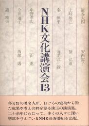 NHK文化講演会13　中野孝次・今井通子・西部邁　他