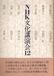 NHK文化講演会12　栄久庵憲司・井上光晴・大岡信・高田宏　他