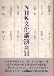 NHK文化講演会11　後藤明生・石川忠久・宮尾登美子・近藤富枝　他