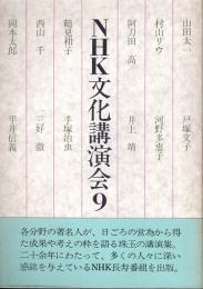 NHK文化講演会9　岡本太郎・手塚治虫・鶴見和子・河野多恵子　他