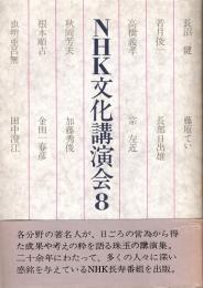 NHK文化講演会8　藤原てい・長部日出雄・秋岡芳夫・金田一春彦　他