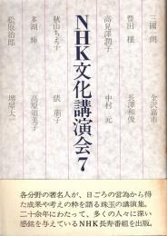 NHK文化講演会7　豊田穣・中村元・秋山ちえ子・俵萠子・多湖輝　他