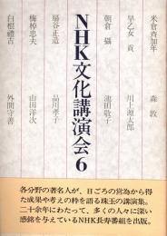 NHK文化講演会6　米倉斉加年・森敦・朝倉摂・山田洋次　他