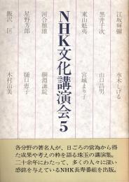 NHK文化講演会5　水木しげる・山口昌男・河合雅雄・飯沢匡　他