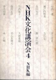 NHK文化講演会4　中西進・色川大吉・團伊玖磨・篠田正浩　他