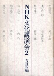 NHK文化講演会2　河合隼雄・杉本苑子・梅原猛・竹内均　他