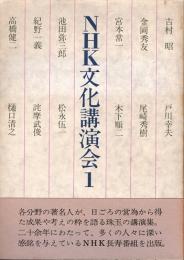 NHK文化講演会1　吉村昭・宮本常一・尾崎秀樹・樋口清之　他