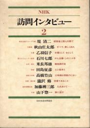 NHK訪問インタビュー2　秋山庄太郎・乙羽信子・高橋竹山・山下惣一　他