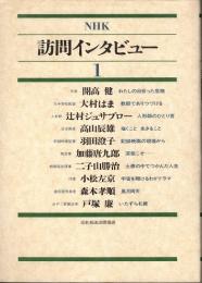 NHK訪問インタビュー1　開高健・辻村ジュサブロー・加藤唐九郎・小松左京　他