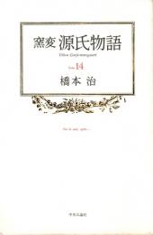 窯変 源氏物語 14　浮舟II・蜻蛉・手習・夢浮橋