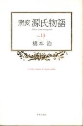 窯変 源氏物語 13　寄生・東屋・浮舟