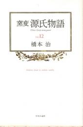 窯変 源氏物語 12　椎本・総角・早蕨