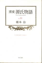 窯変 源氏物語 11　雲隠・匂宮・紅梅・竹河・橋姫