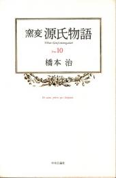 窯変 源氏物語 10　横笛・鈴虫・夕霧・御法・幻