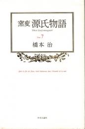 窯変 源氏物語 7　胡蝶・蛍・常夏・篝火・野分・行幸・藤袴