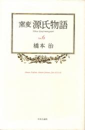 窯変 源氏物語 6　朝顔・乙女・玉鬘・初音