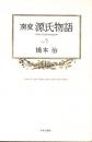 窯変 源氏物語 5　蓬生・関屋・絵合・松風・薄雲
