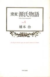 窯変 源氏物語 4　花散里・須磨・明石・澪標