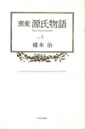 窯変 源氏物語 4　花散里・須磨・明石・澪標