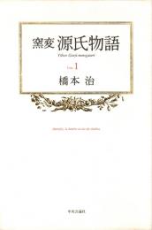 窯変 源氏物語 1　桐壺・帚木・空蝉・夕顔