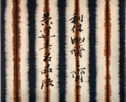 利休・幽斎・三斎の茶道具名品展 : 細川家伝来