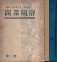 商業風俗　講座日本風俗史 別巻8