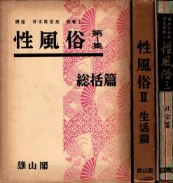 性風俗1・2・3集　講座日本風俗史 別巻1・2・3　全3冊揃