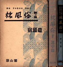 旅風俗1・2・3　講座日本風俗史 別巻4・5・6　全3冊揃