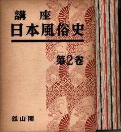 講座日本風俗史 第2巻