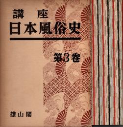 講座日本風俗史 第3巻