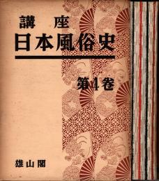 講座日本風俗史 第4巻