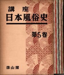 講座日本風俗史 第5巻