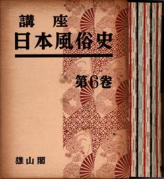 講座日本風俗史 第6巻