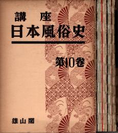 講座日本風俗史 第10巻