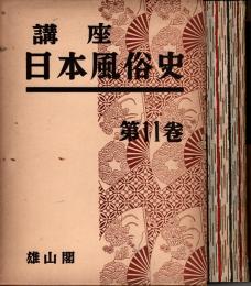 講座日本風俗史 第11巻