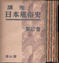 講座日本風俗史 第12巻