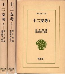 十二支考1・2・3　東洋文庫215・225・238　全3冊揃