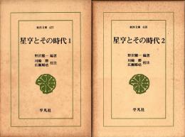 星亨とその時代1・2　東洋文庫437・438　全2冊揃