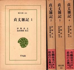 貞丈雑記1~4　東洋文庫　全4冊揃