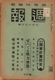 週報　すべてを戦力増強へ　昭和18年5月19日号　344号