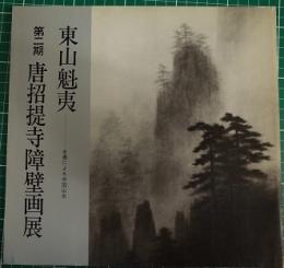 東山魁夷第二期唐招提寺障壁画展-水墨による中国山水