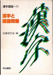 漢字と国語問題　漢字講座 11