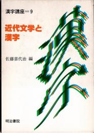 近代文学と漢字　漢字講座 9
