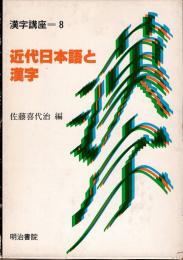 近代日本語と漢字　漢字講座 8