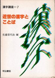 近世の漢字とことば　漢字講座 7