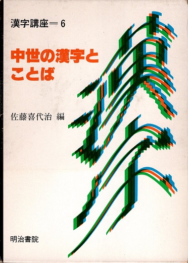 ユーカラ集 : アイヌ叙事詩 全9冊揃(金成まつ 筆録 ; 金田一京助