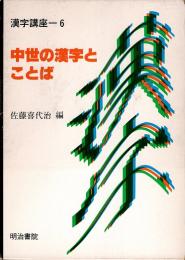 中世の漢字とことば　漢字講座 6