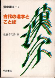 古代の漢字とことば　漢字講座 5