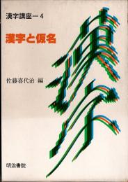 漢字と仮名　漢字講座 4