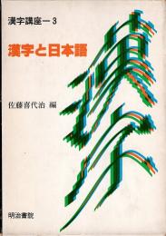 漢字と日本語　漢字講座 3